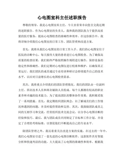 心电图室科主任述职报告