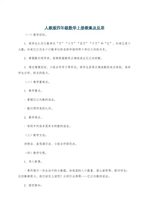 人教版四年级数学上册教案及反思
