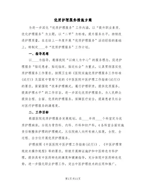 优质护理服务措施方案（3篇）