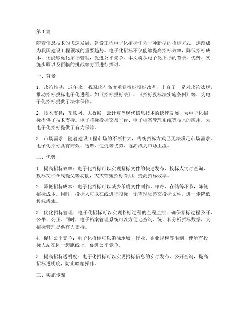 建设工程电子化招标(3篇)