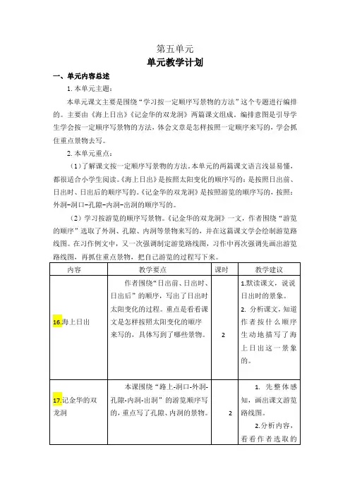 部编版四年级语文下册第五单元教学计划