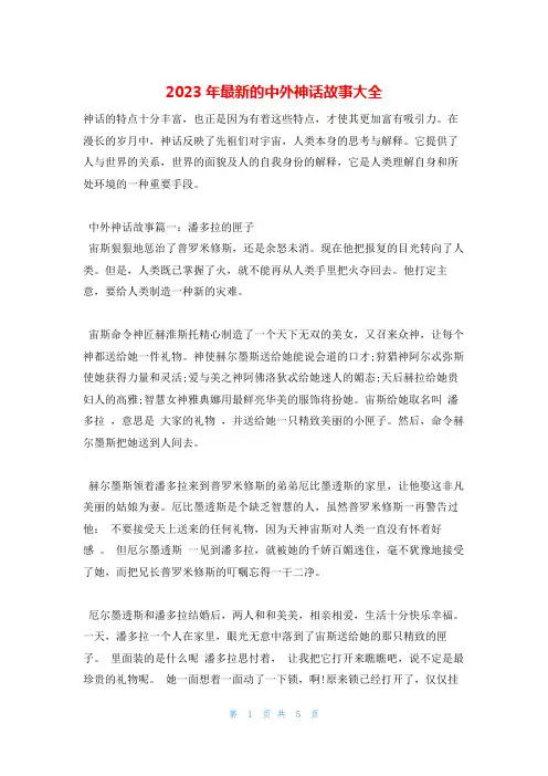 2023年最新的中外神话故事大全