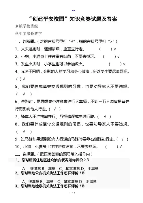 中小学校园安全知识竞赛试题(卷)(含答案解析)