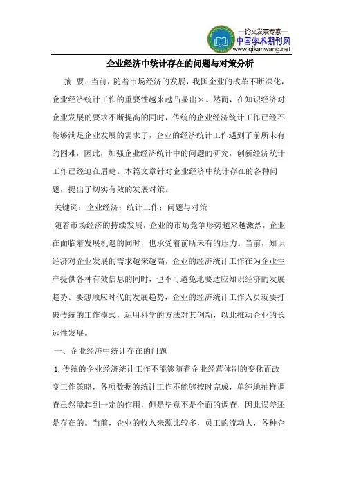 企业经济中统计存在的问题与对策分析