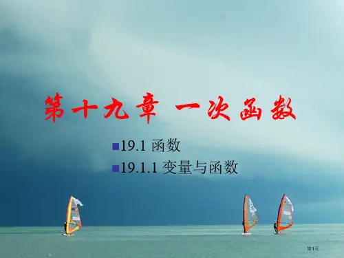 八年级数学下册19.1变量与函数19.1.1变量与函数市公开课一等奖百校联赛金奖微课赛课省赛获奖PP