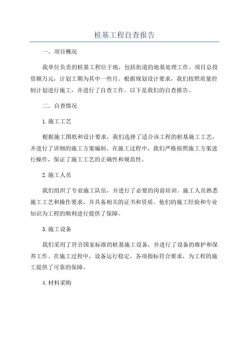 桩基工程自查报告