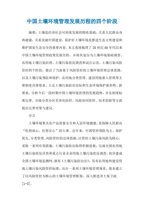 中国土壤环境管理发展历程的四个阶段