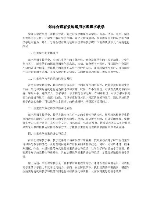 怎样合理有效地运用字理识字教学
