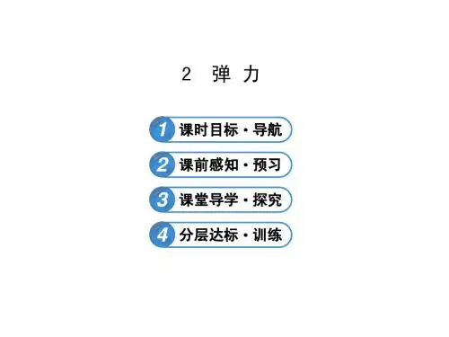 高一物理必修一人教版3.2弹 力
