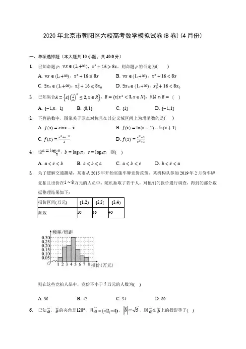 2020年北京市朝阳区六校高考数学模拟试卷(B卷)(4月份) (含答案解析)