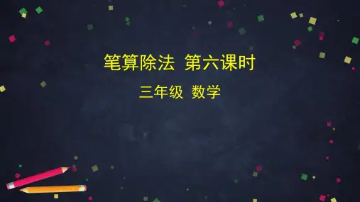 三年级【下】册数学-笔算除法人教版(46张ppt)公开课课件