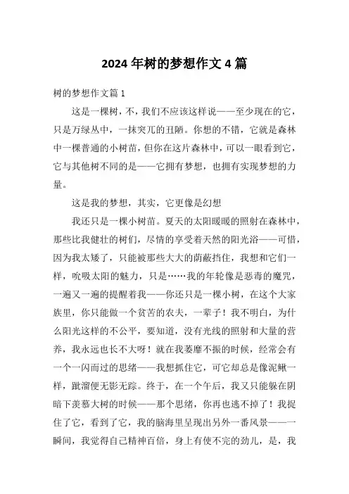 2024年树的梦想作文4篇