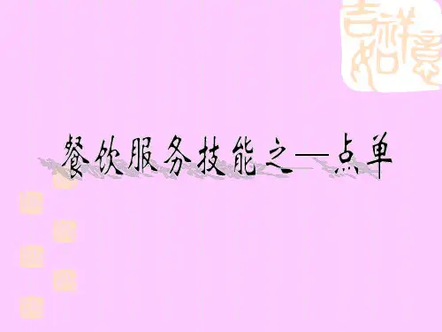 点单技巧培训