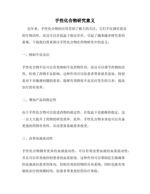 手性化合物研究意义