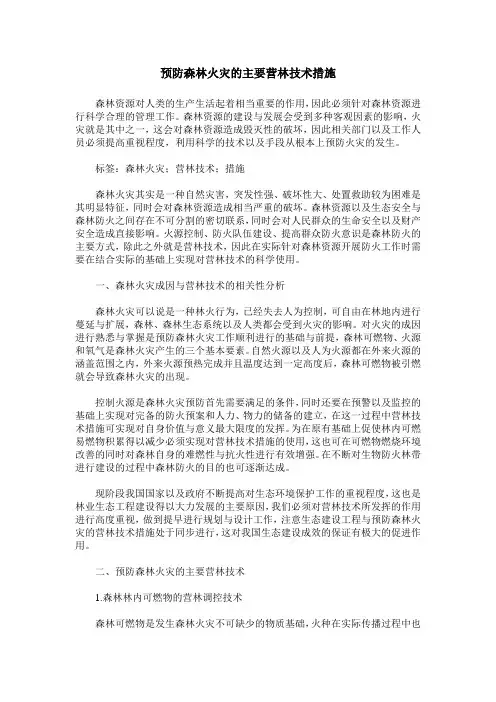 预防森林火灾的主要营林技术措施 2