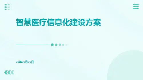 智慧医疗信息化建设方案