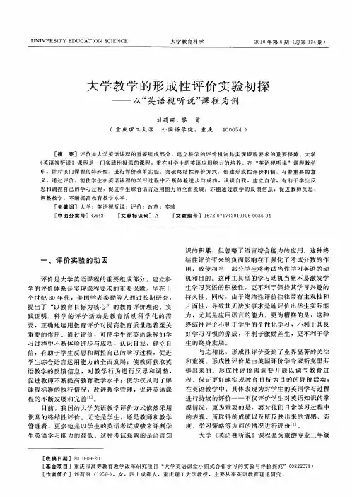 大学教学的形成性评价实验初探——以“英语视听说”课程为例