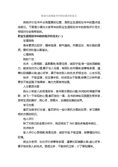 职业生涯规划书中的自我评价范文_职业生涯规划
