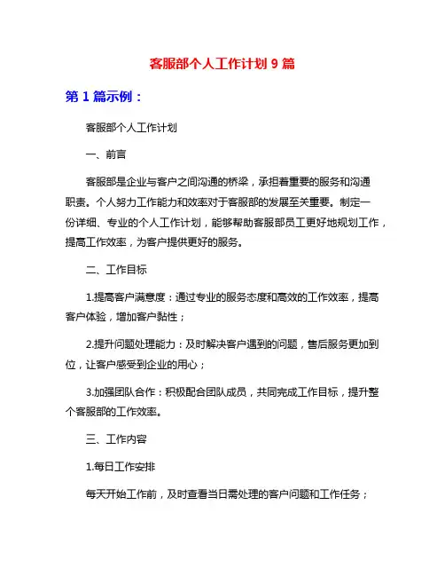 客服部个人工作计划9篇