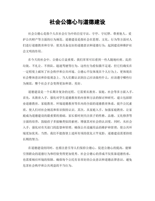 社会公德心与道德建设