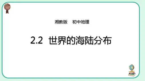 世界的海陆分布 课件   2021-2022学年湘教版地理七年级上册