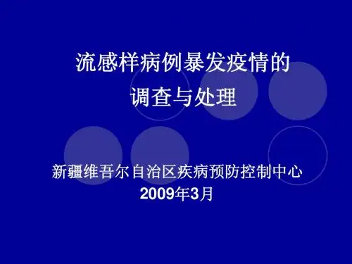 流感样病例暴发疫情的调查与处理
