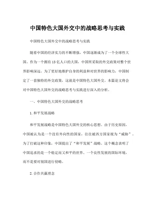 中国特色大国外交中的战略思考与实践