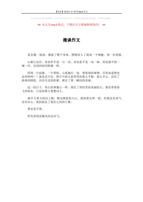 【优质】漫谈作文-优秀word范文 (1页)