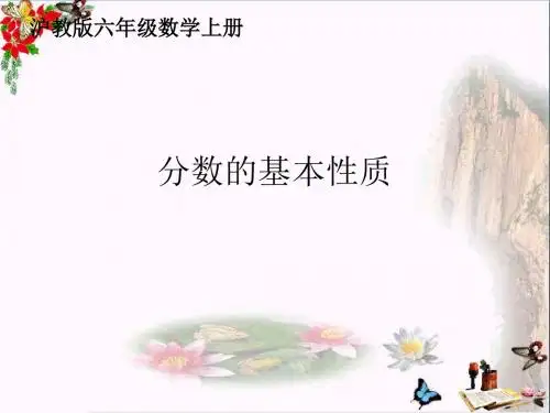 六年级数学上册 2.2 分数的基本性质课件 沪教版