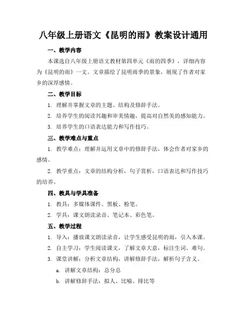 八年级上册语文《昆明的雨》教案设计通用
