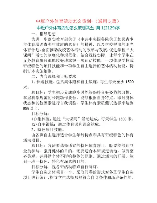 中班户外体育活动怎么策划-(通用5篇)