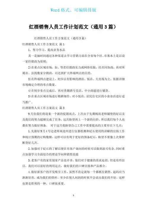 红酒销售人员工作计划范文(通用3篇)