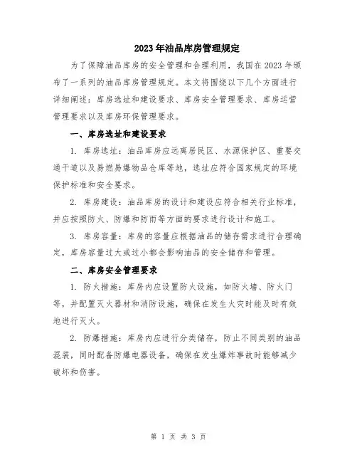 2023年油品库房管理规定