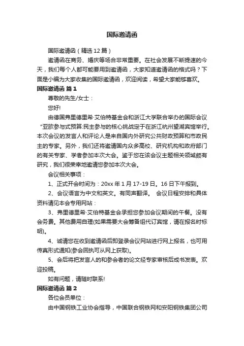 国际邀请函（精选12篇）