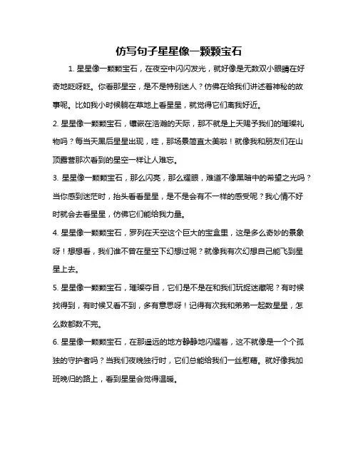 仿写句子星星像一颗颗宝石