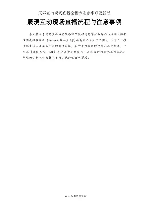 展示互动现场直播流程和注意事项更新版