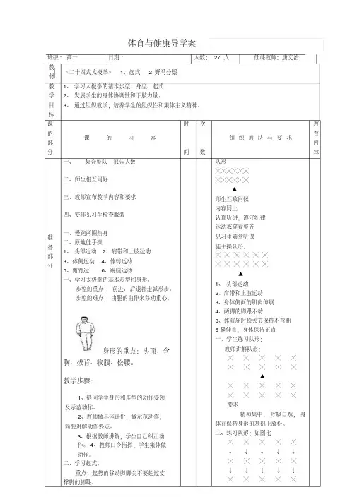 二十四式太极拳教案全集