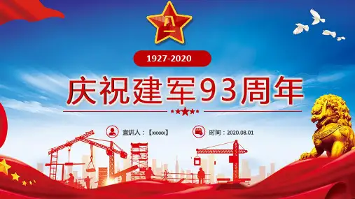建军节 ppt