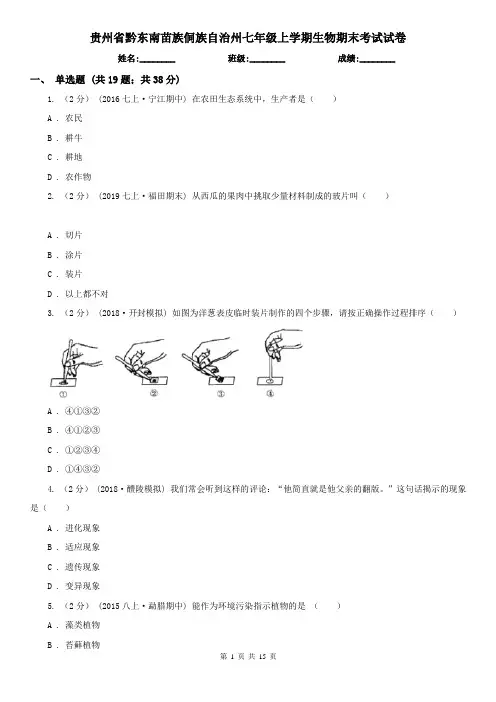 贵州省黔东南苗族侗族自治州七年级上学期生物期末考试试卷