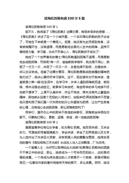 读海伦凯勒有感500字5篇