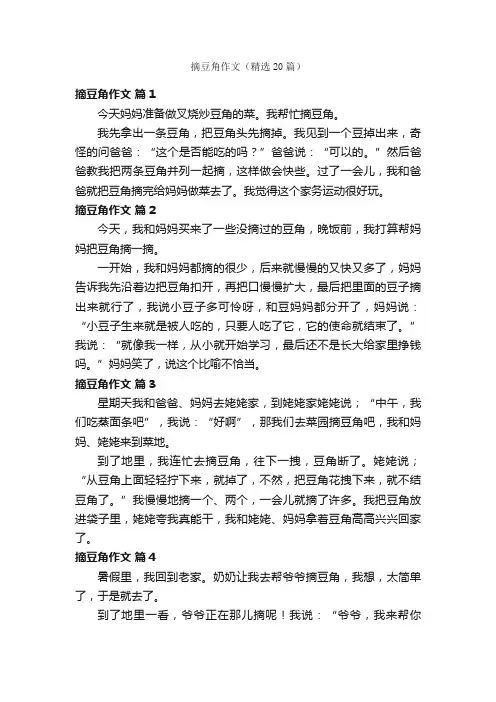 摘豆角作文（精选20篇）