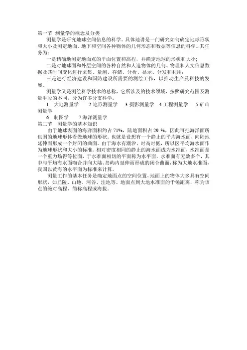 测量学的概念及分类