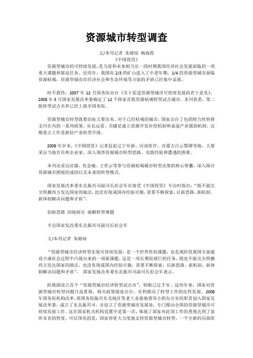 资源枯竭城市转型调查