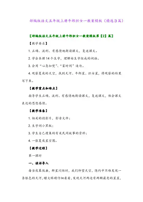 部编版语文五年级上册牛郎织女一教案模板(精选3篇)