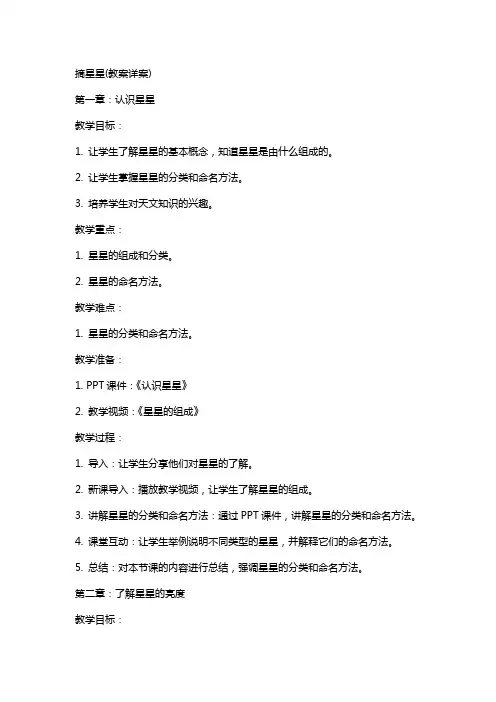 摘星星(教案详案)