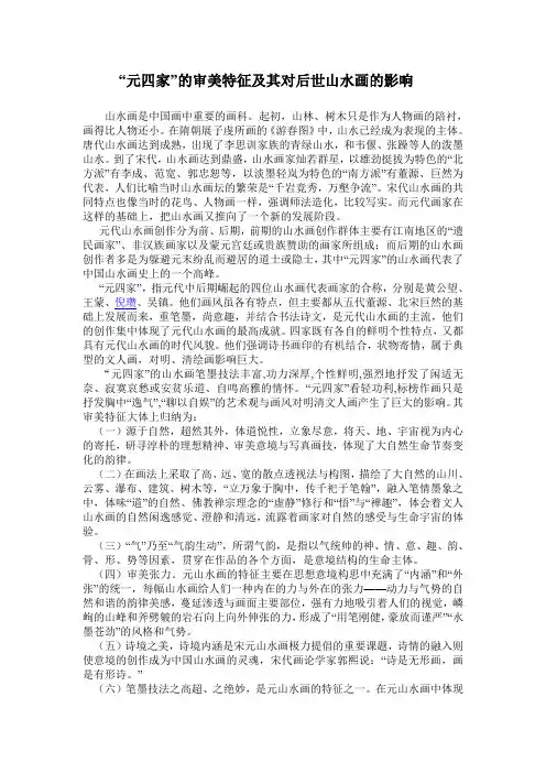元四家的审美特征及其对后世山水画的影响