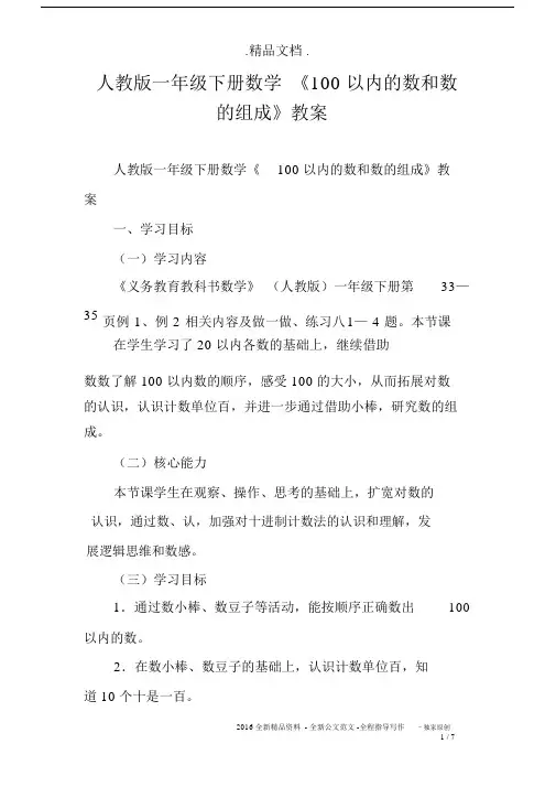 人教版一年级下册数学《100以内的数和数的组成》教案.docx