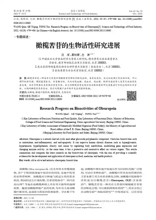 橄榄苦苷的生物活性研究进展