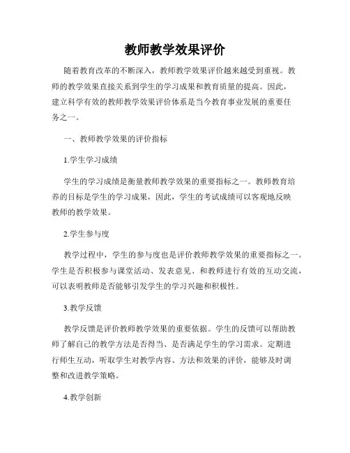 教师教学效果评价