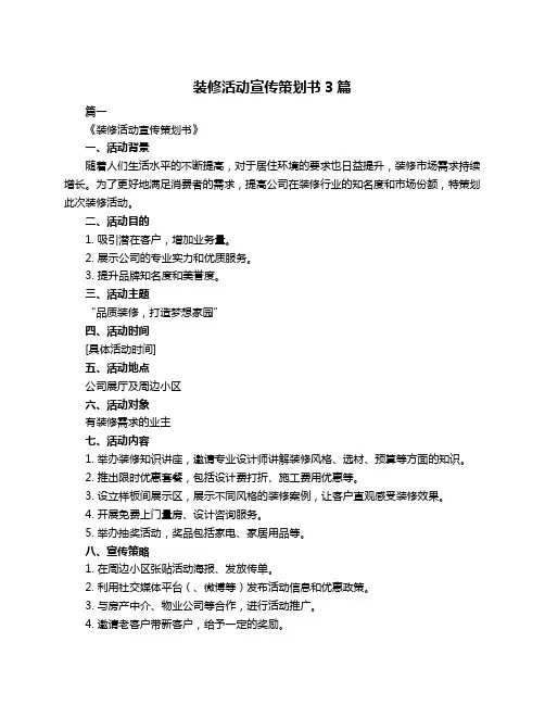 装修活动宣传策划书3篇